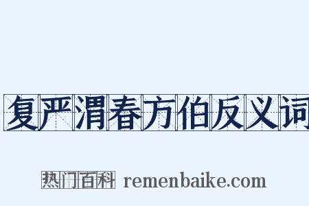 复严渭春方伯反义词是什么意思的图片